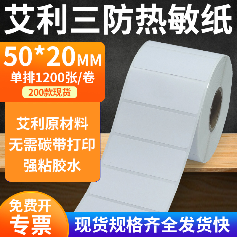 艾利50*20三防热敏不干胶标签纸