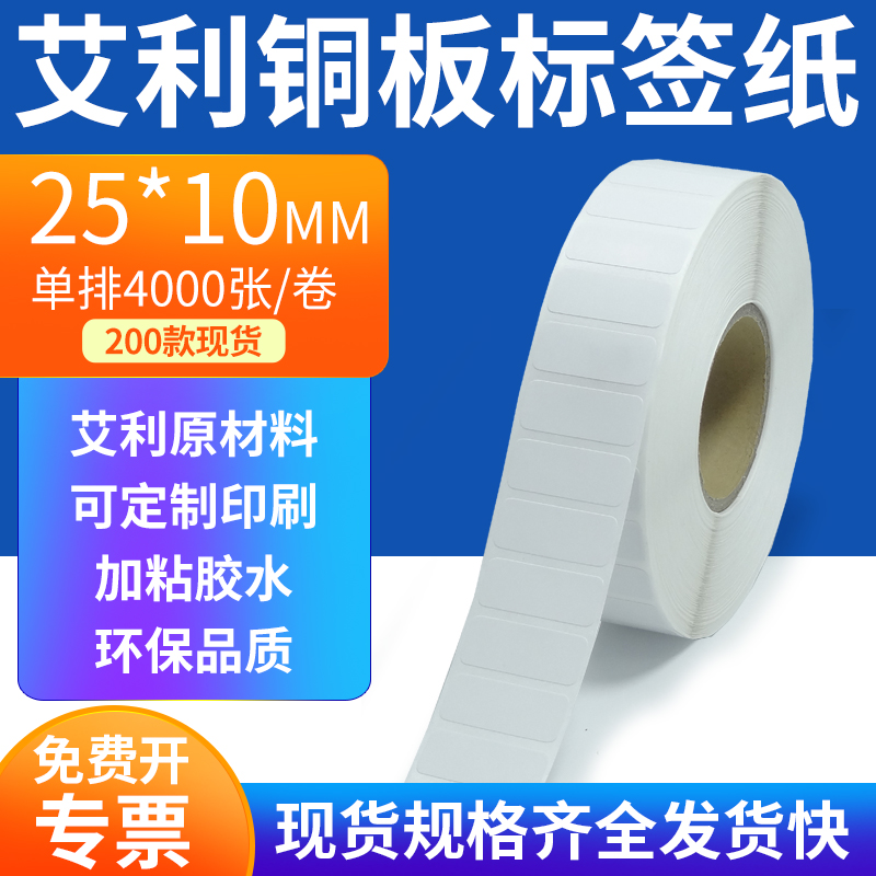 艾利铜板标签纸25*10mm单排铜版纸不干胶标签条码打印2.5x1cm定制