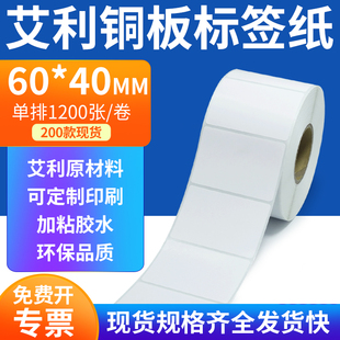 艾利铜板标签纸60*40mm横版铜版纸不干胶标签条码打印纸6x4cm定做