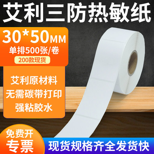 艾利横版TSC热敏纸无需碳带