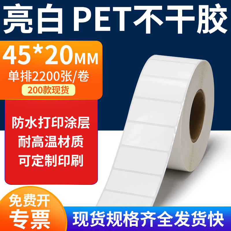 亮白PET标签纸防水防油工厂直售
