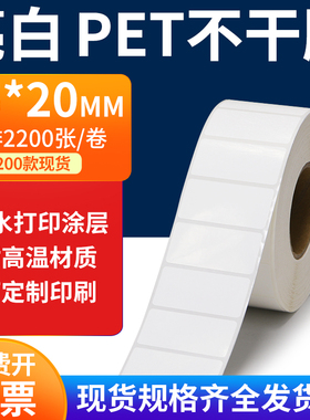 亮白PET标签纸45*20mm不干胶白色贴纸防水油撕不烂PVC4.5x2cm定做