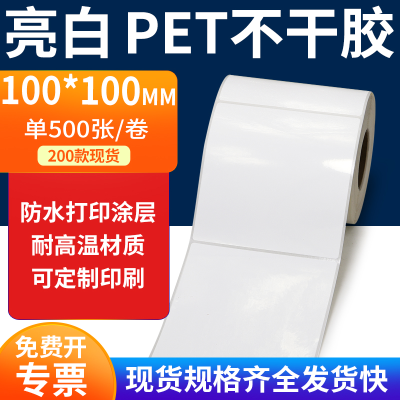 亮白PET标签纸防水防油工厂直售