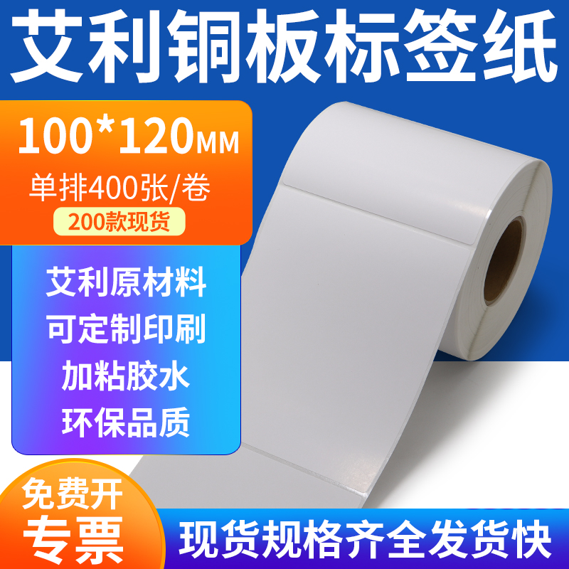 艾利铜板标签100*120mm单排铜版纸不干胶标签条码打印10x12cm定做