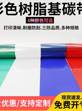 彩色全树脂基碳带4色可选白色蓝色红色绿色打印不干胶亚银合成PET