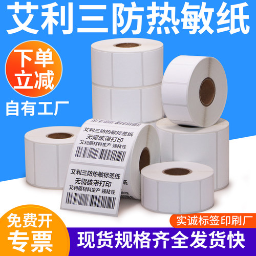 艾利三防热敏纸超市水果