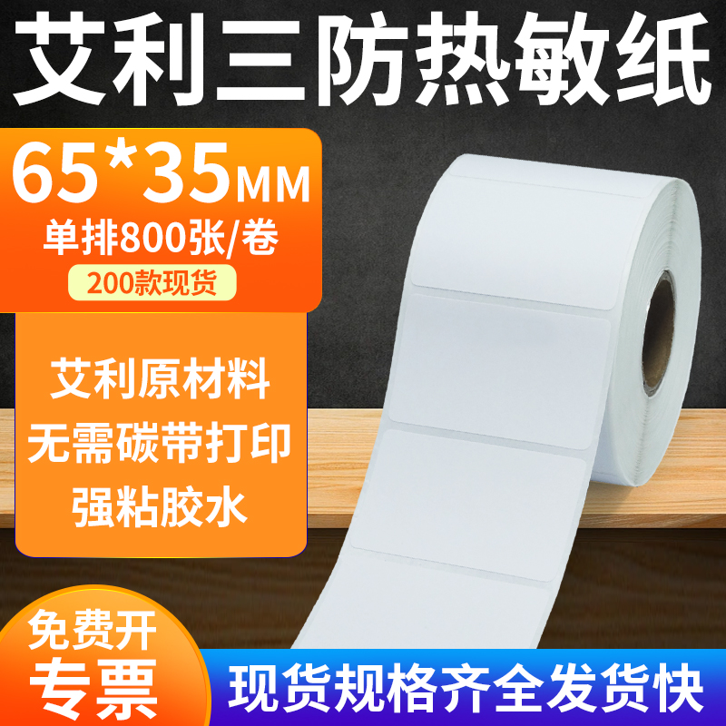 艾利三防热敏纸标签纸工厂直售