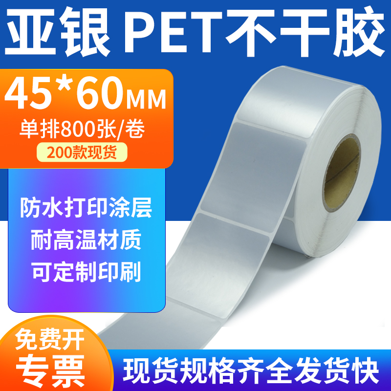亚银PET标签纸防水防油工厂直售