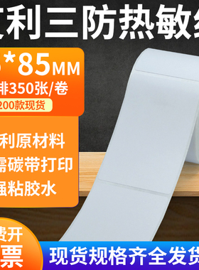 艾利三防热敏纸55*85mm空白不干胶条码打印纸标签纸5.5x8.5cm定制