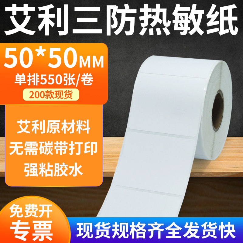 艾利50*50三防热敏标签条码纸