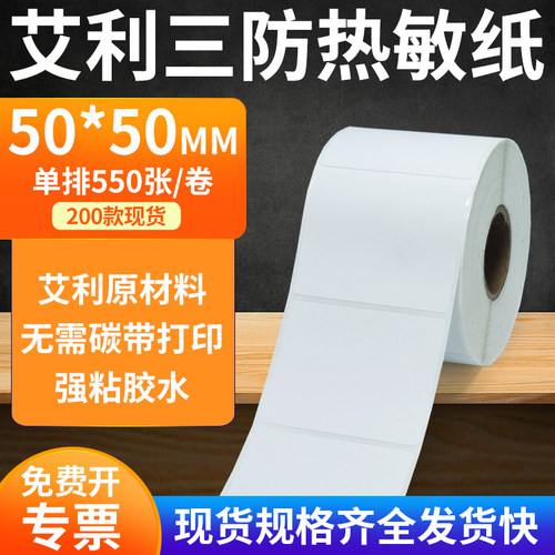 艾利50*50三防热敏标签条码纸