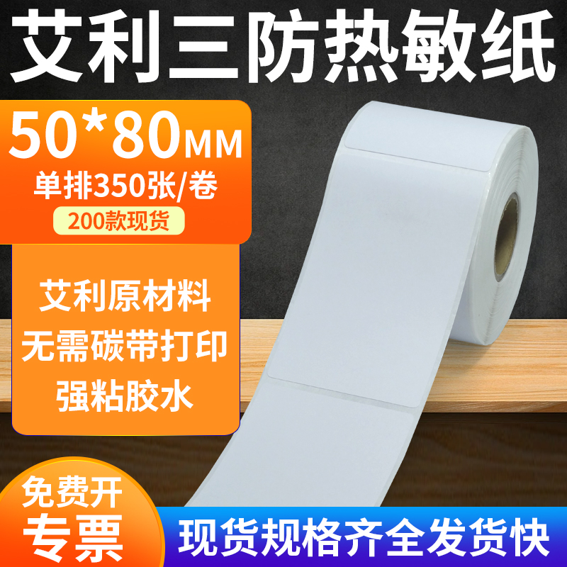 艾利50*80三防热敏不干胶标签纸