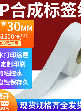 pp合成标签纸30*30mm撕不破防水油不干胶条码打印贴纸3x3cm定制做