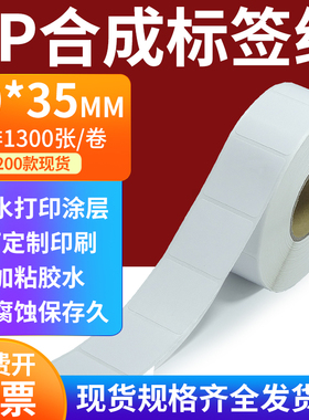 pp合成标签纸30*35mm撕不破防水油不干胶条码打印贴纸3x3.5cm定做