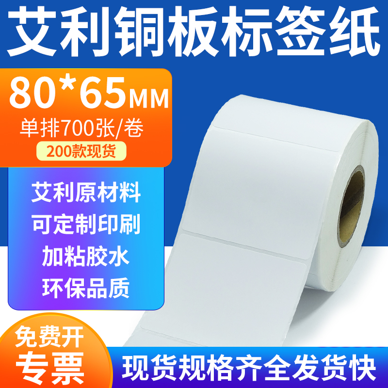 艾利铜板标签80*65mm单排铜版纸不干胶标签条码打印8x6.5cm定做制