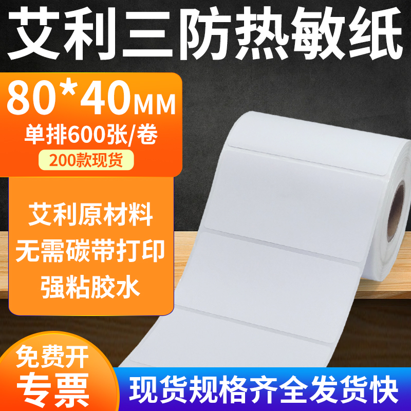 艾利三防热敏纸标签纸工厂直售