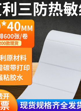 艾利三防热敏纸80*40mm空白不干胶条码打印机纸标签贴纸8x4cm定制