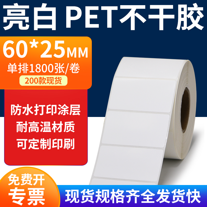 亮白PET标签纸防水防油工厂直售
