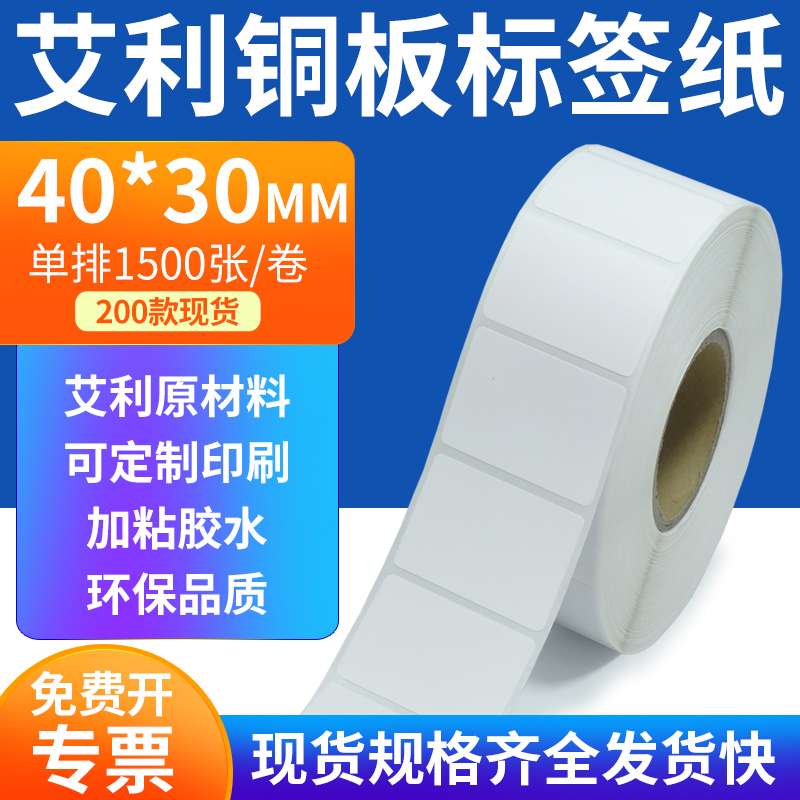 艾利铜板标签纸40*30mm单排铜版纸不干胶标签条码打印4x3cm订定制
