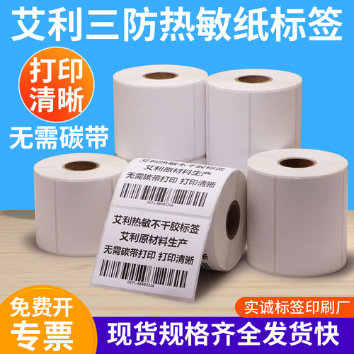 艾利三防热敏纸标签打印机