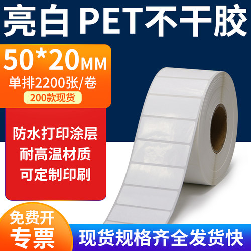 亮白PET标签纸防水防油工厂直售