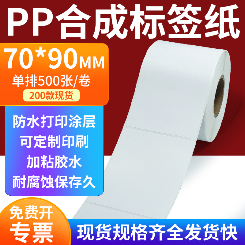 pp合成纸防水防油不干胶标签贴纸