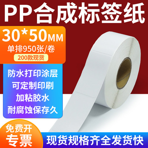 pp合成纸防水防油不干胶标签贴纸