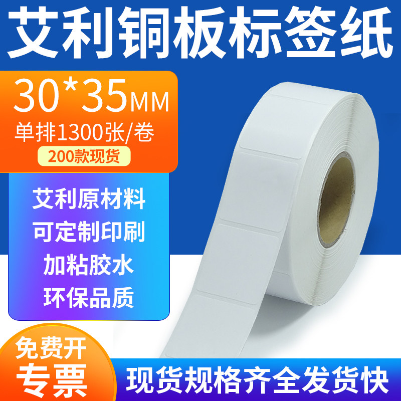 艾利铜板标签纸30*35mm单排铜版纸不干胶标签条码打印3x3.5cm定制,办公设备/耗材/相关服务,标签打印纸/条码纸,淘宝优惠券,粉丝福利购,淘宝优惠卷