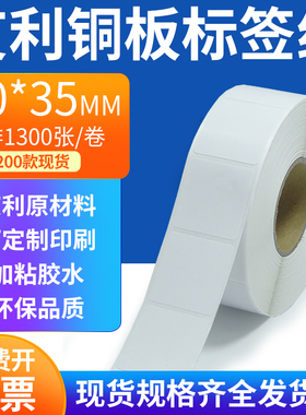 艾利铜板标签纸30*35mm单排铜版纸不干胶标签条码打印3x3.5cm定制