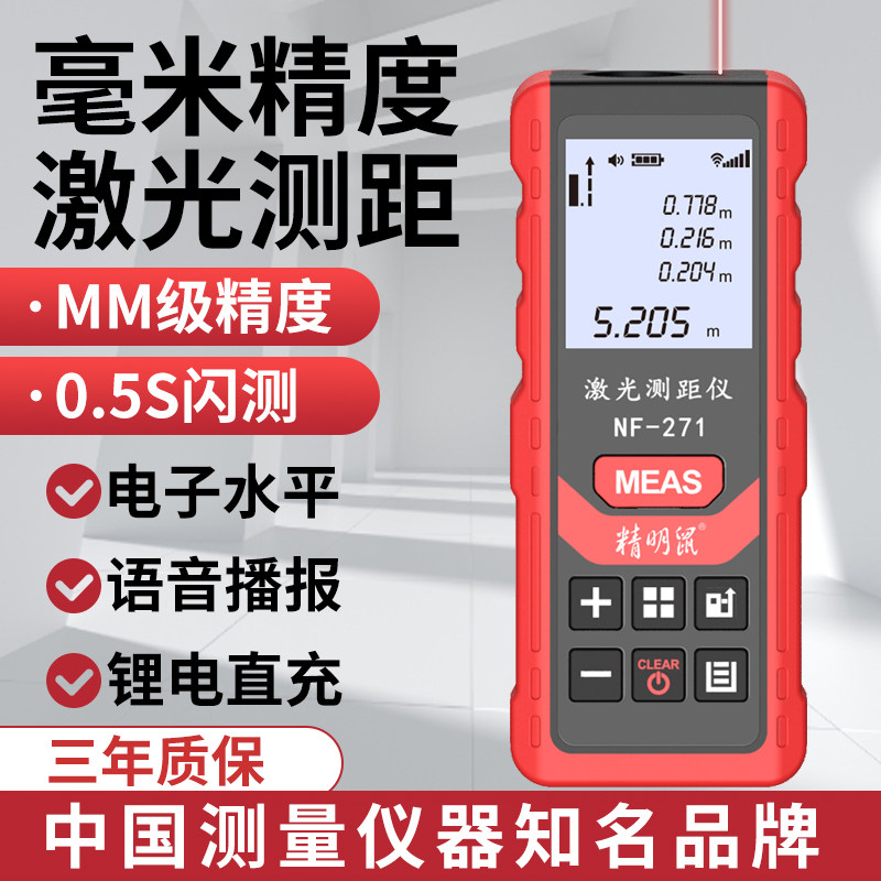 精明鼠激光测距仪手持红外线电子尺水平距离测量尺高精度量房仪器