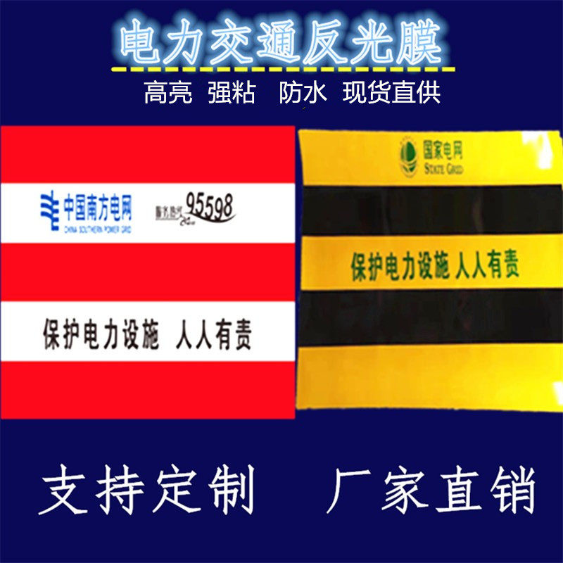 电力反光膜黑黄红白防撞铝基膜交通自粘膜国网南网电杆警示贴直销