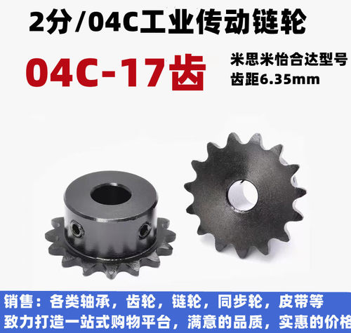 2分17齿链轮链条04C25BVLC01-25-17-D10怡合达SP25B17-N-10米思米