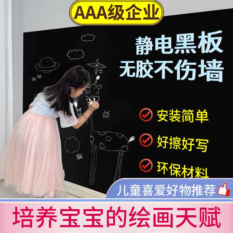 AAA级企业-高品质-静电黑板墙贴