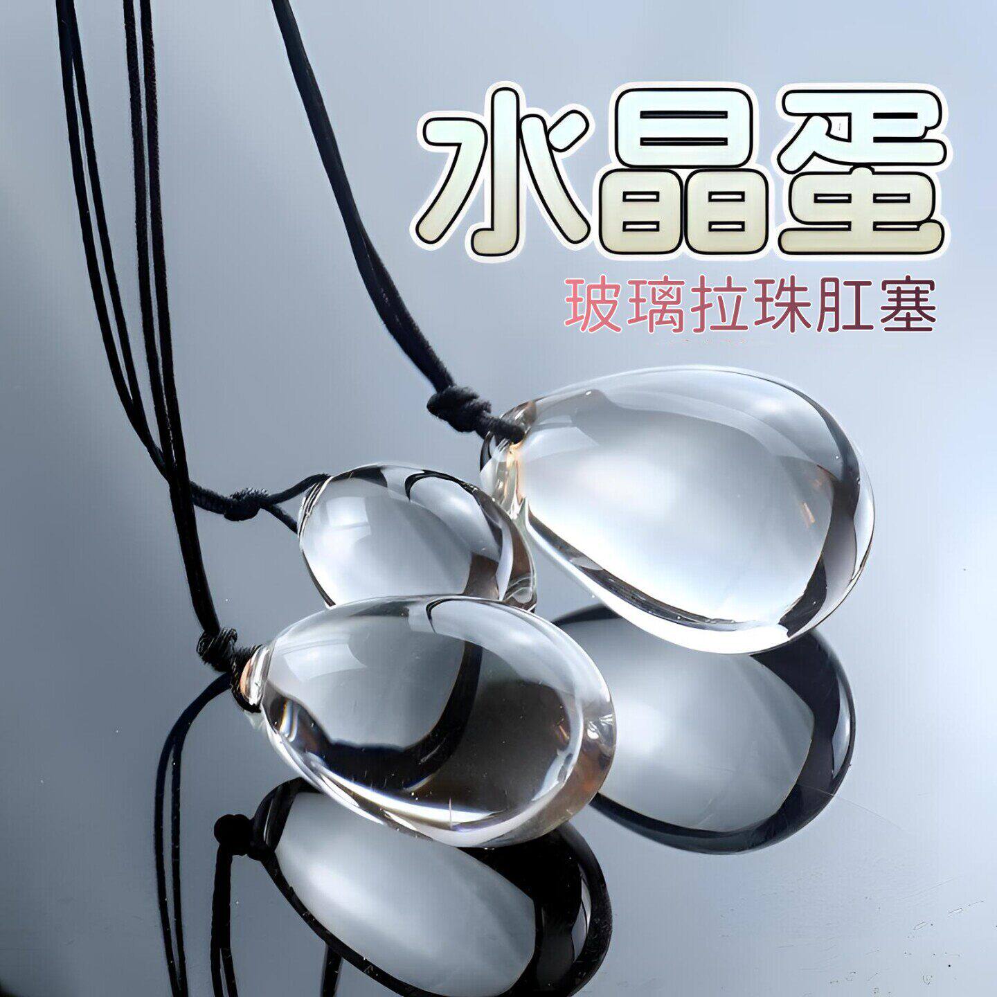 水晶蛋透明玻璃拉珠女情趣用品肛门玩具后庭菊花按摩自慰成人玩具