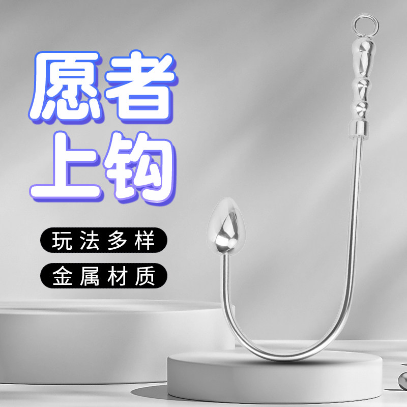 SM情趣玩具金属锥形肛勾肛塞钩体验另类刺激后庭开发调情成人用品