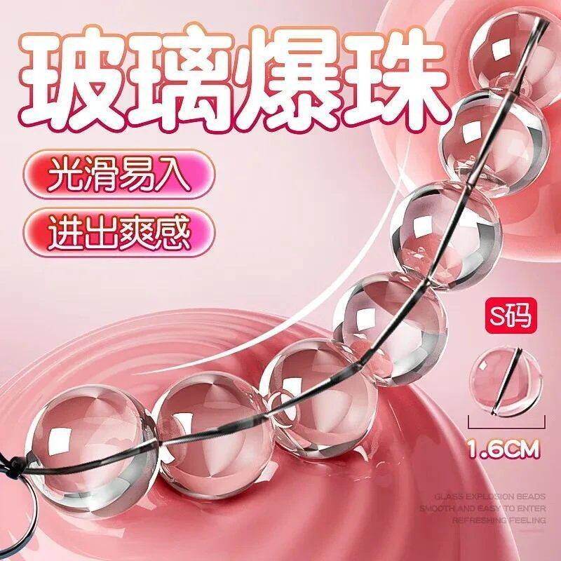 成人情趣sm肛塞女性用品玻璃拉珠后庭冰珠后庭扩肛门塞自慰器玩具