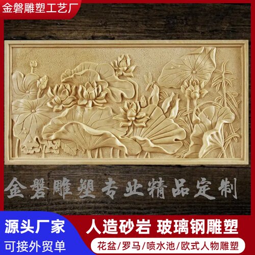 定制中式砂岩浮雕荷花鲤鱼别墅画