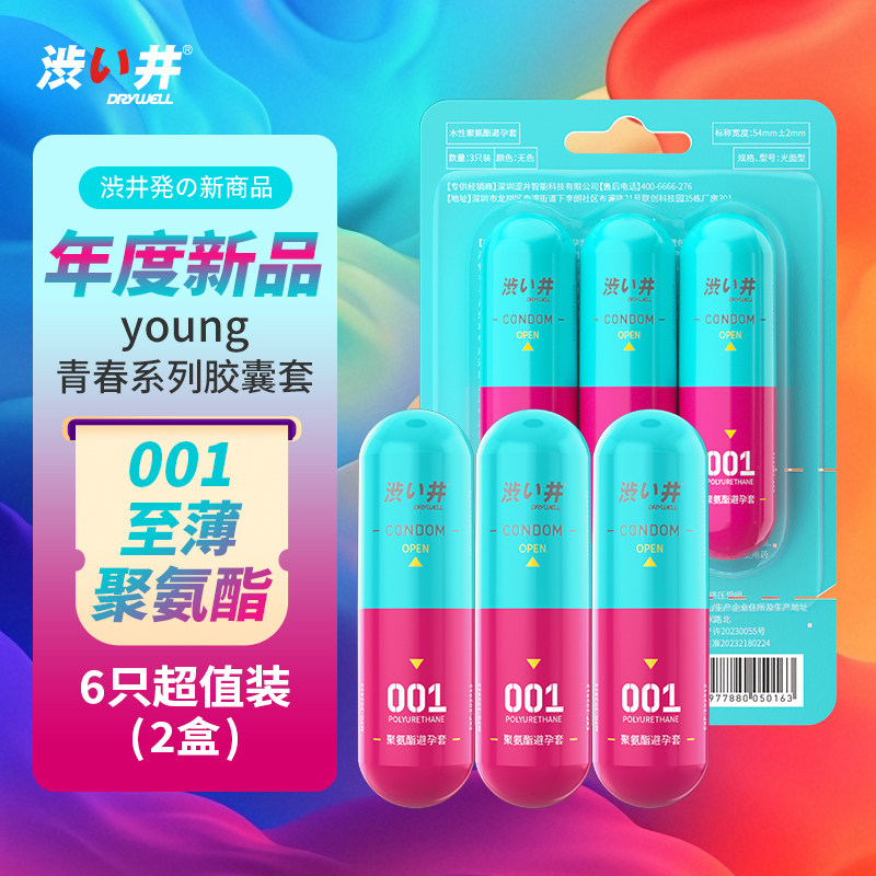 涩井胶囊避孕套001超薄日本品牌玻尿酸隐形安全套女性快潮秒喷套