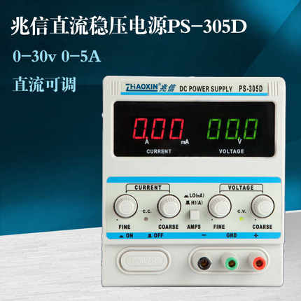 兆信PS-305D直流笔记本维修线性电源0-30V0-5A可调带毫安mA/A转换