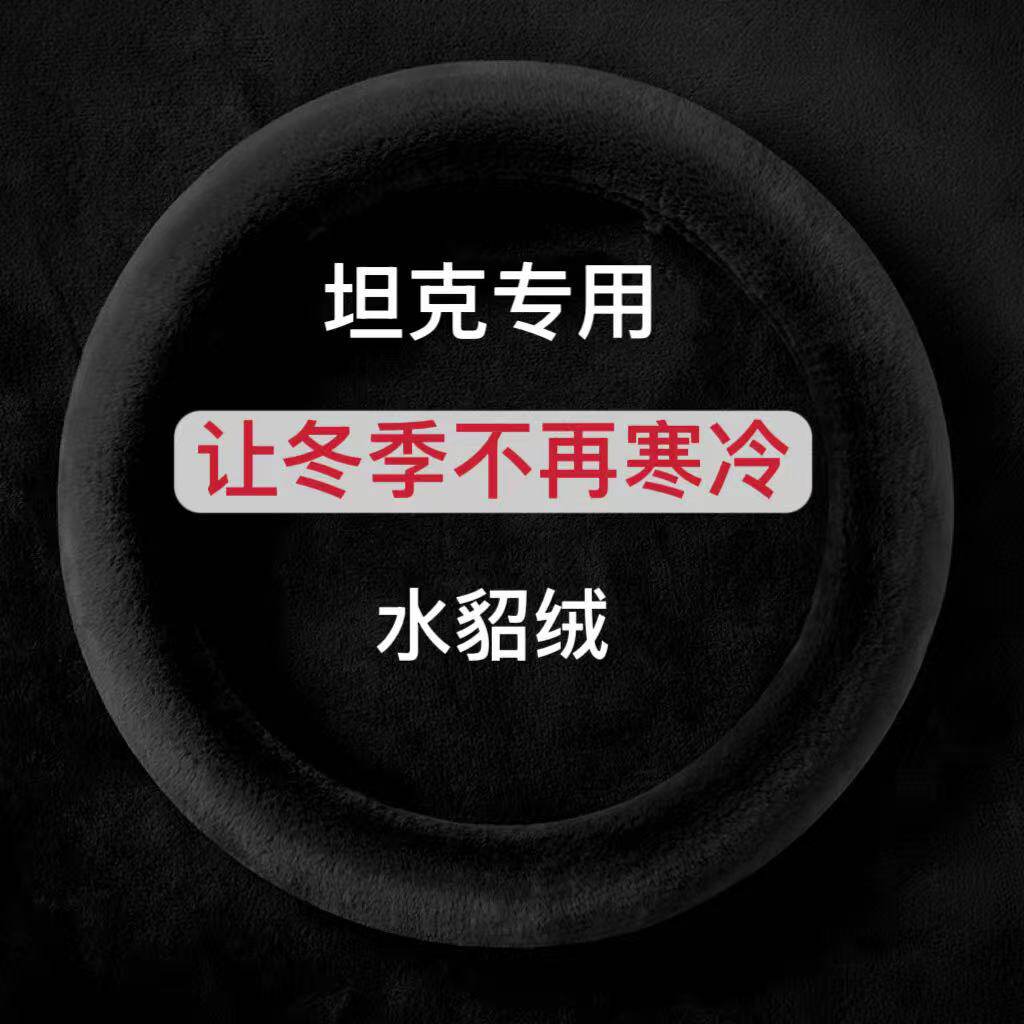 坦克300400500700汽车方向盘套冬季短毛绒加热车载保暖把套防滑