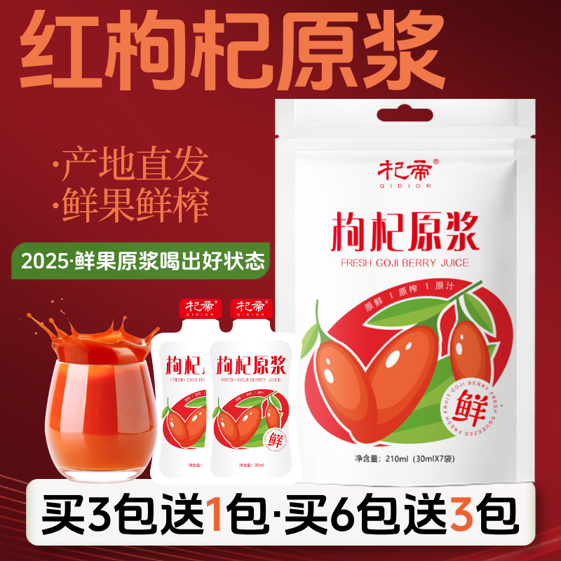 宁夏红枸杞原浆液鲜果鲜榨NFC红构苟纪汁袋装官方旗舰店