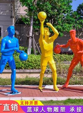 运动篮球人物玻璃钢园林景观学校广场户外摆件抽象纪念雕塑定制