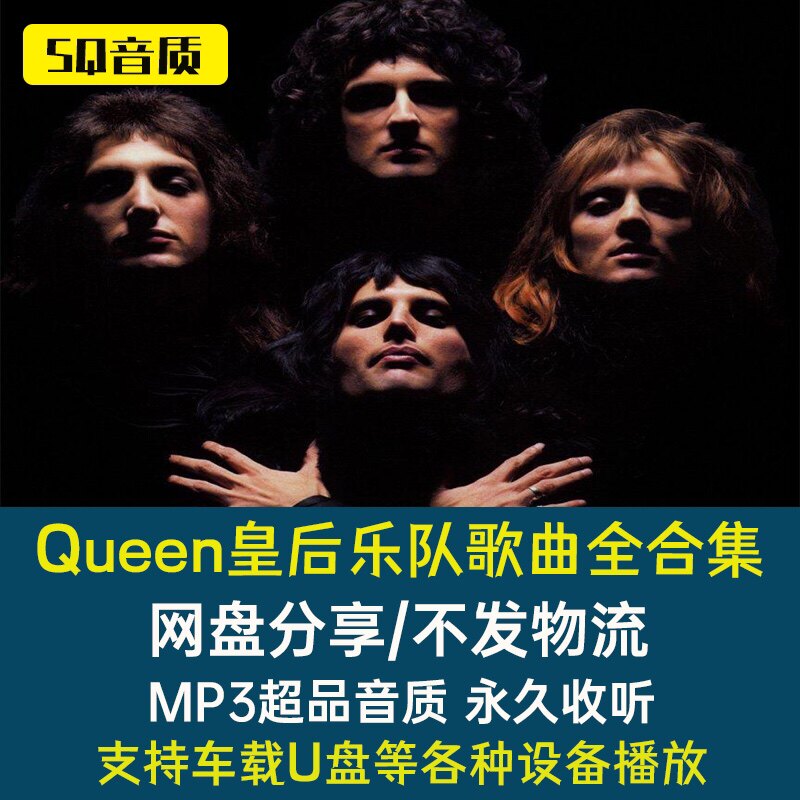 queen皇后乐队欧美经典歌曲专辑mp3无损车载高品质音源网盘全合集