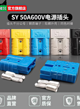 SY50A600V插头 电动车充电插座锂电池电源连接器SB50A通用接头