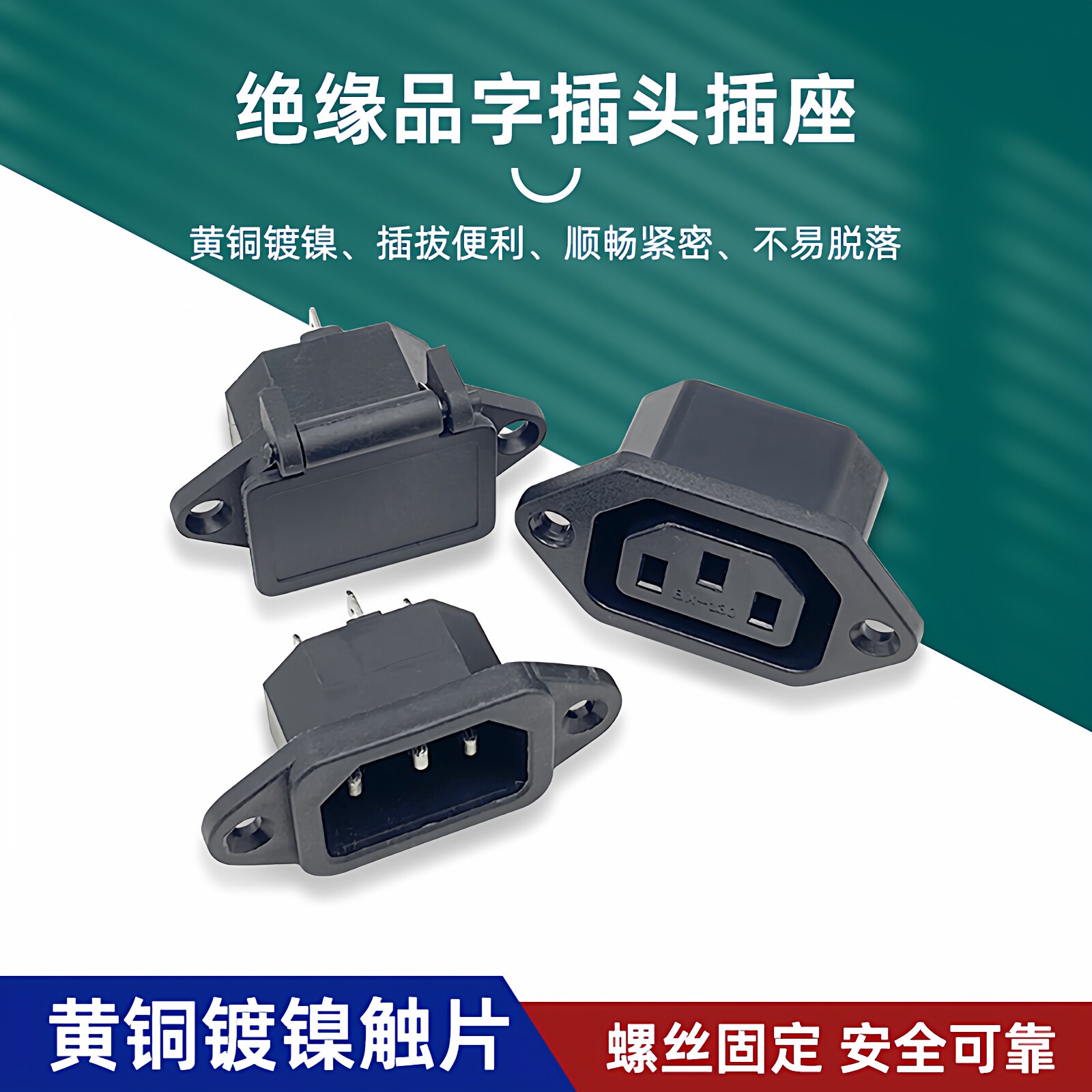 smh品字插头插座电源连接器三孔图片