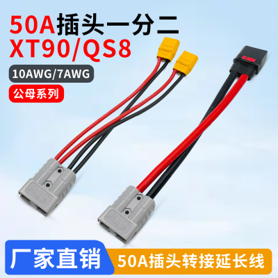 SMH插头50A一分二XT90转接头QS8
