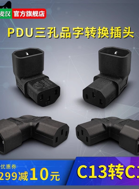 品字形90度转换头 IEC320 C13转C14上下左右头电源线方向转接头