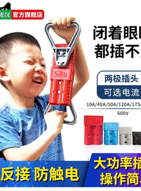 SMH插头 电动车叉车电瓶充电插头 50a120a175a350a电源连接器