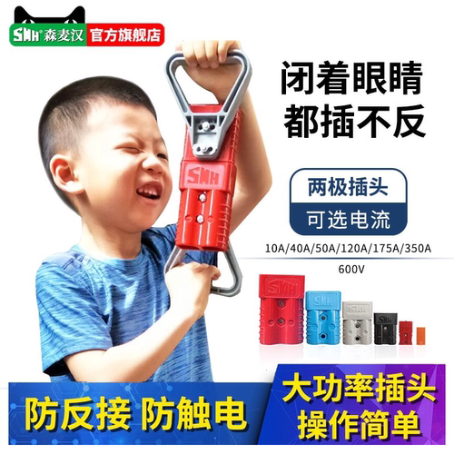 smh插头电动车叉车电源连接器