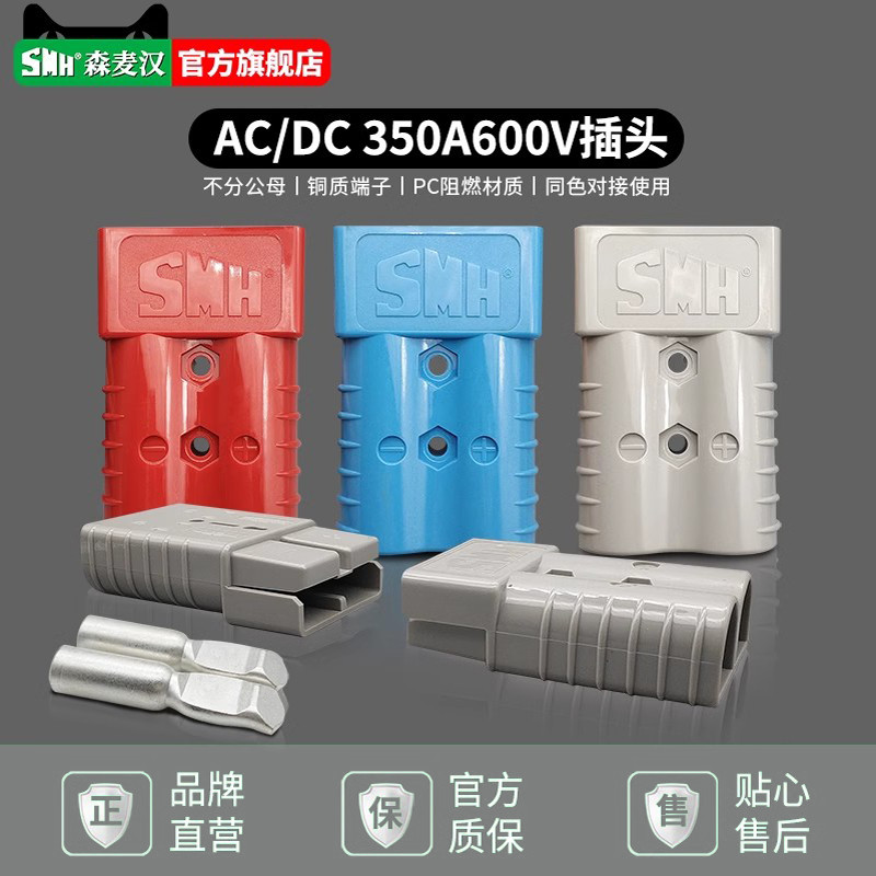 SMH森麦汉350A插头60图片